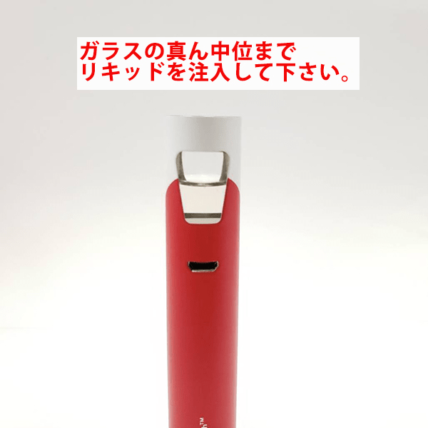 ガラス部分の半分くらいまでリキッドを注入