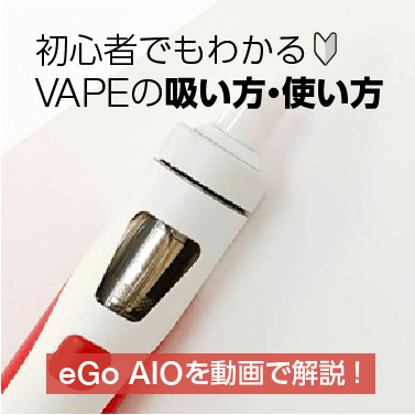 【動画】電子タバコ Joyetech eGo AIOの使い方を初心者向けに解説！
