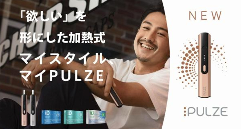 【速報】世界初登場の加熱式タバコ『PULZE パルズ』、mybluのインペリアルタバコから販売！これってもしかして・・・