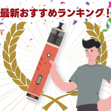 電子タバコ・VAPE（ベイプ）の選び方とおすすめ人気ランキング34選！