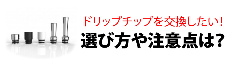 VAPEのドリップチップを交換したい！選び方や注意点は？