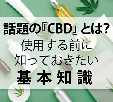 CBD・CBN・CBGとは？電子タバコ(VAPE)用CBDリキッドの効果やおすすめの選び方