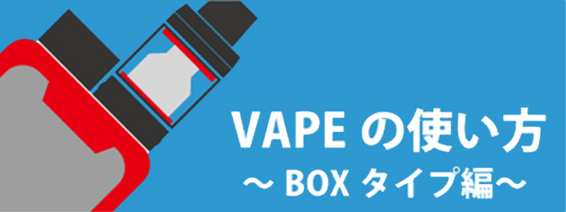 vapeの使い方ボックスタイプ