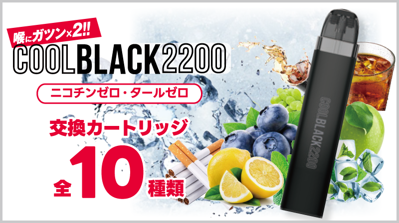 【2200回の”喉にガツン!”】COOL BLACK 2200（クールブラック）新開発『ホットショット』を配合した大容量スターターキット登場！