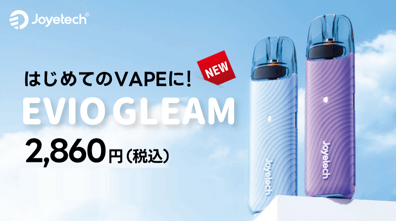 【新発売】Joyetechから「EVIO GLEAM(エヴィオ グリーム)」が登場!高性能で簡単だからVAPE初心者にもオススメ!