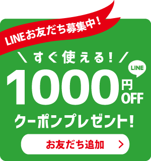 おともだち募集会員登録で1000円クーポンプレゼント