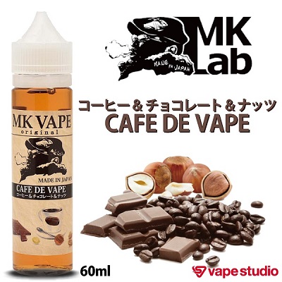 電子タバコVAPE(ベイプ)人気おすすめランキング_MkLab MkVape カフェ・ド・ベイプ 60ml