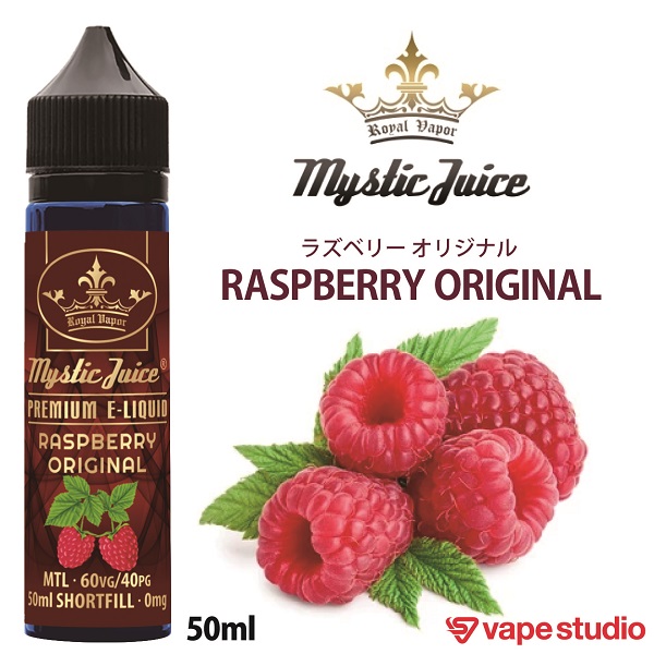 Mystic Juice(ミスティックジュース) ラズベリー オリジナル 50ml