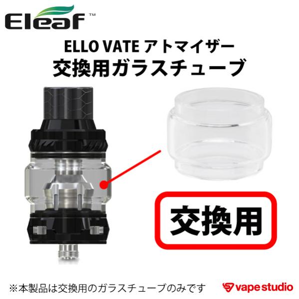 EleafPico S/ELLO VATE(イーロベート)アトマイザー用 交換ガラスチューブ