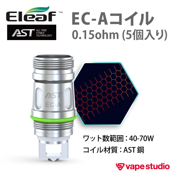 Eleaf AST EC-Aコイル0.15ohm (5個入り)