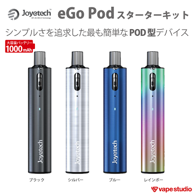 Joyetech  eGo Pod(イゴ ポッド)スターターキット