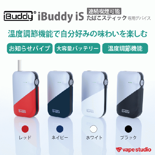 iBuddy (アイバディー) iS|加熱式たばこスティック専用