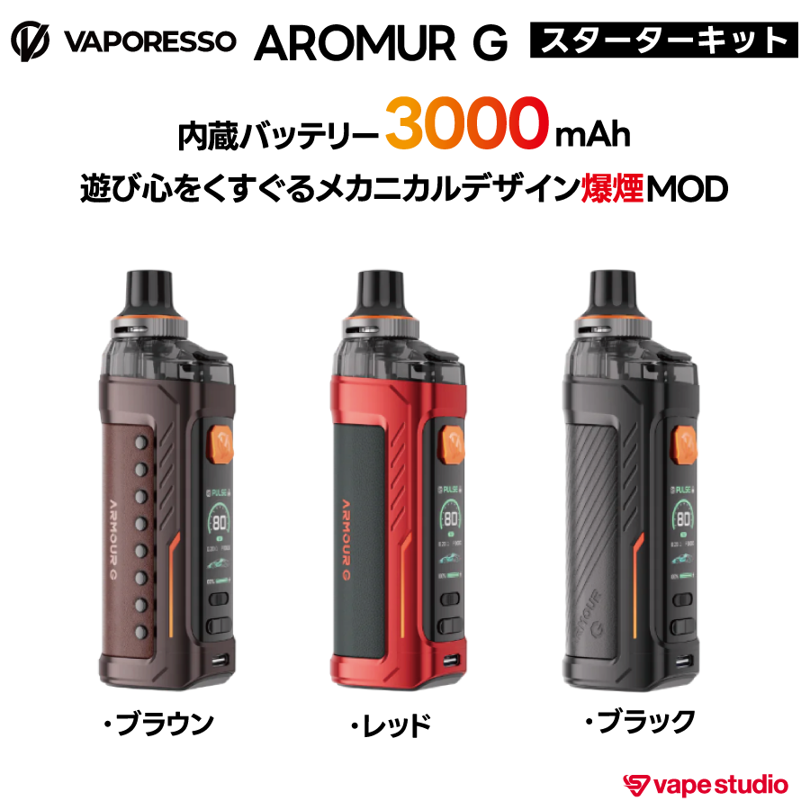 VAPORESSO  ARMOUR G (アーマー ジー) スターターキット